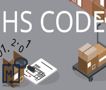 کد تعرفه گمرکی | محاسبه تعرفه گمرکی HS code